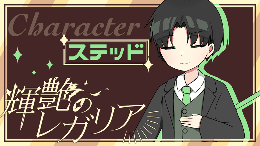 輝艶のレガリア