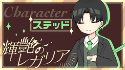 輝艶のレガリア