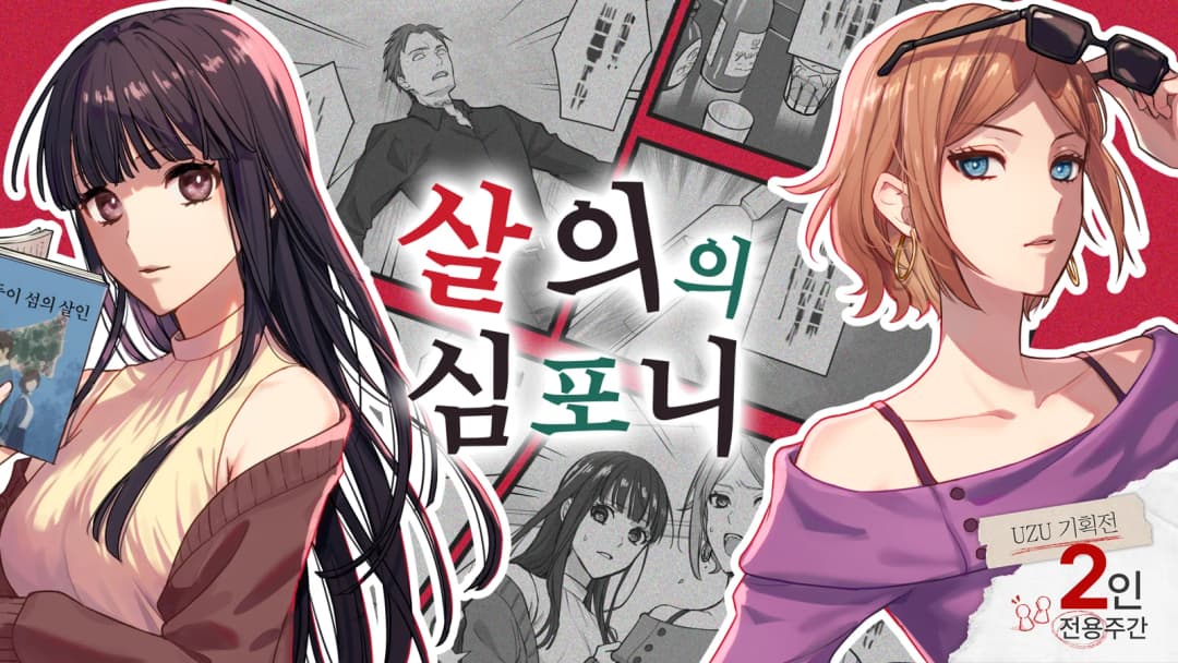 살의의 심포니 background image