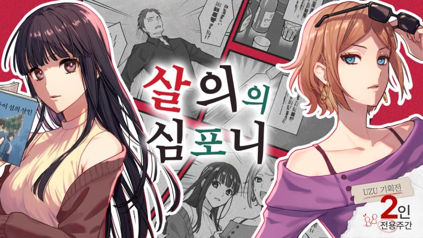 살의의 심포니