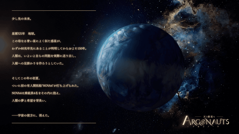 ARGONAUTS -天つ新星へ-