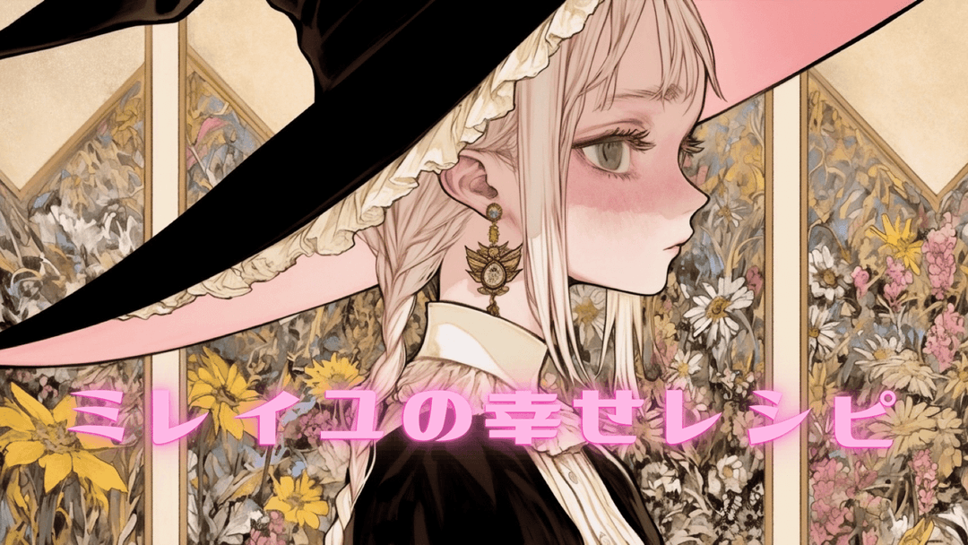 ミレイユの幸せレシピ background image