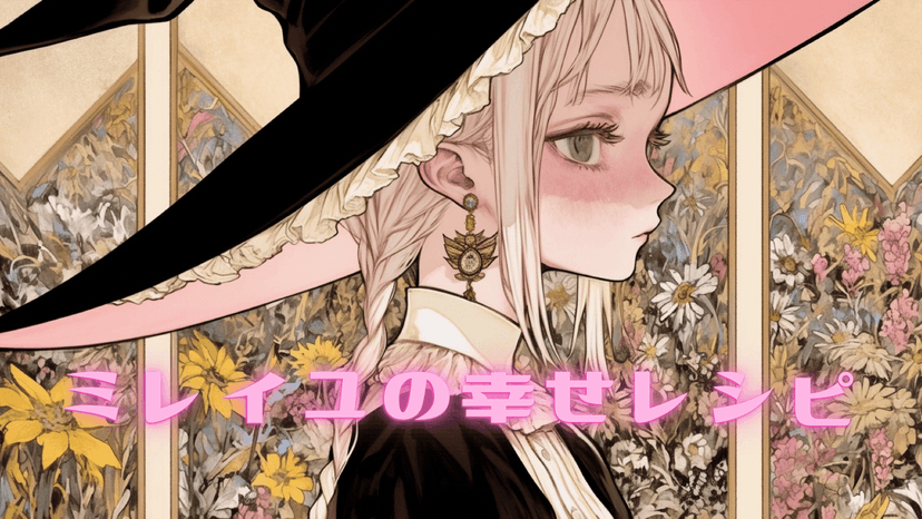 ミレイユの幸せレシピ