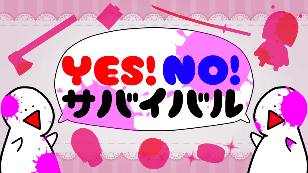 YES！NO！サバイバル  background image