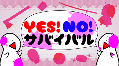 YES！NO！サバイバル  background image