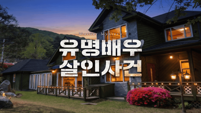 유명배우 살인사건
