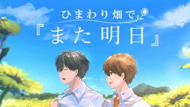 ひまわり畑で『また明日』 background image