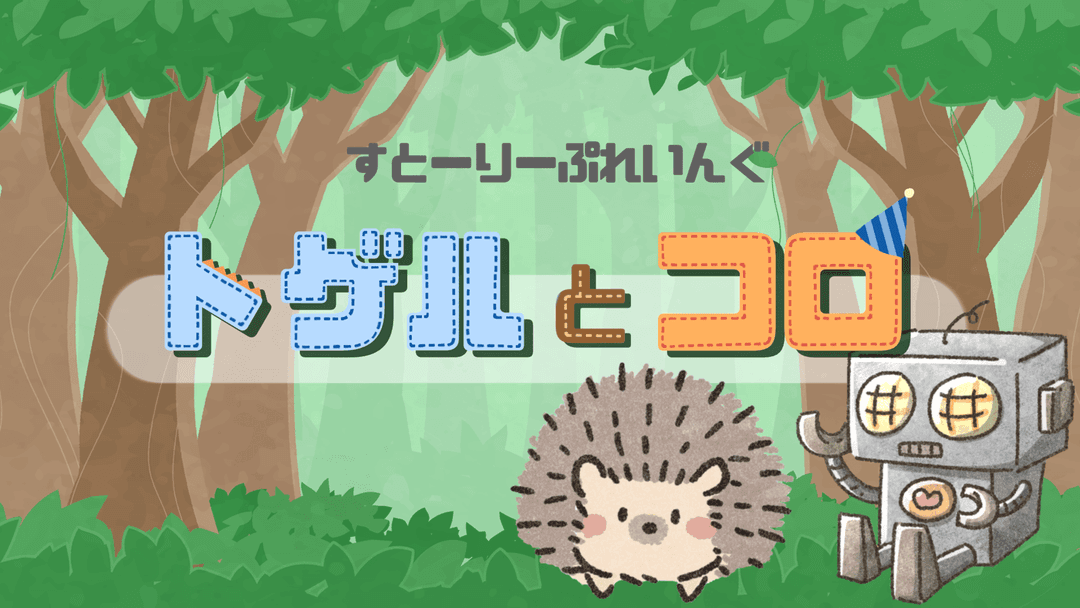 【トゲルとコロ】 background image