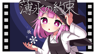 薄氷の約束 background image