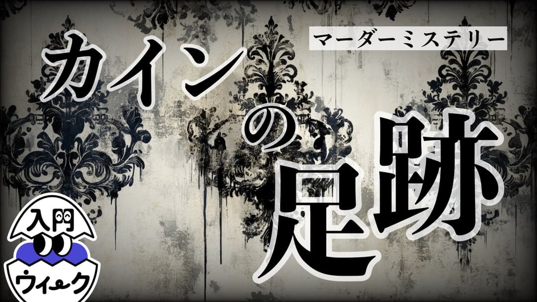 カインの足跡 background image