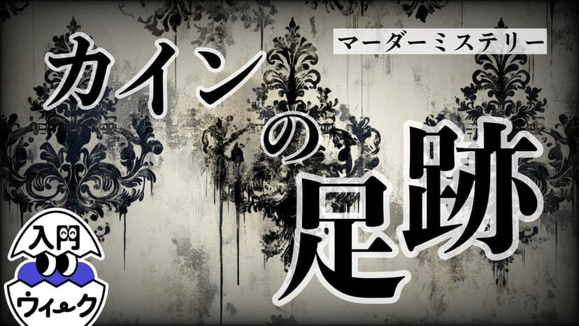 カインの足跡