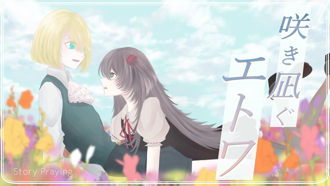 咲き凪ぐエトワ background image