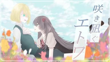 咲き凪ぐエトワ background image