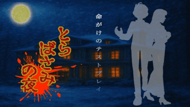 とらばさみの夜 background image