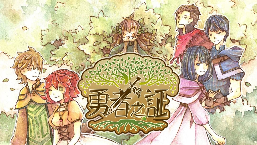 勇者之証 background image