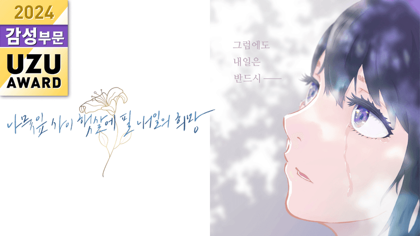 나뭇잎 사이 햇살에 필 내일의 희망