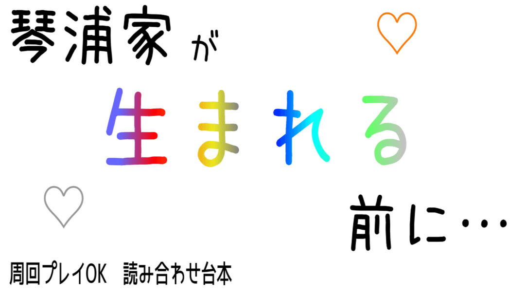 琴浦家が生まれる前に… background image