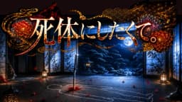 死体にしたくて。