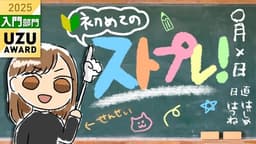 【ストプレ！】