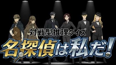 名探偵は私だ！ background image