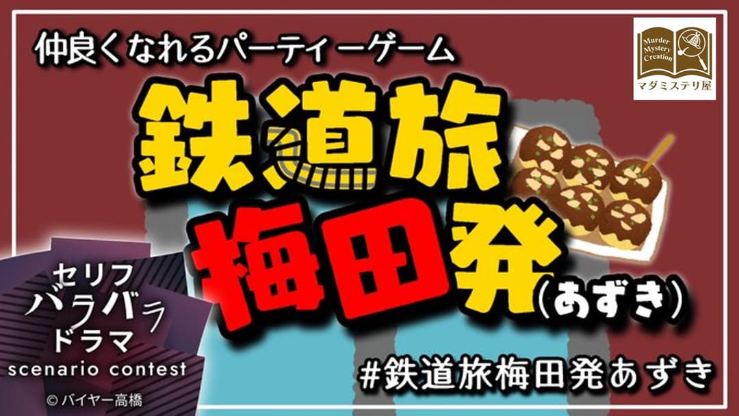 鉄道旅梅田発（あずき） background image