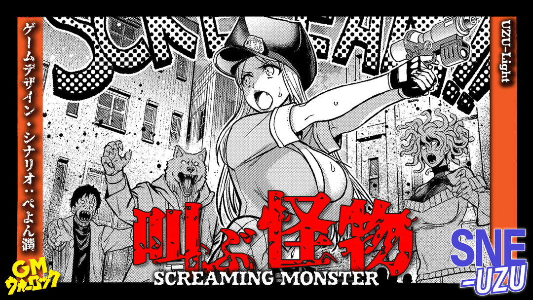 叫ぶ怪物―SCREAMING MONSTER background image
