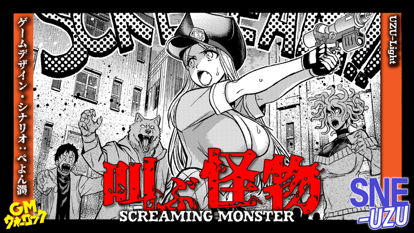 叫ぶ怪物―SCREAMING MONSTER