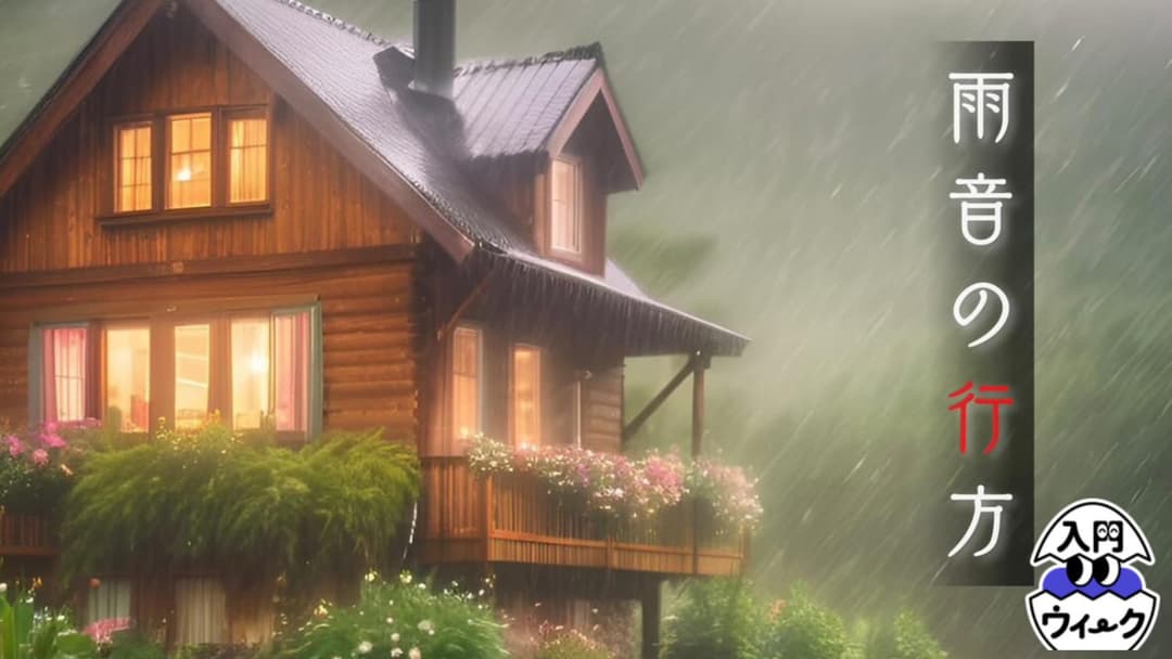 雨音の行方 background image