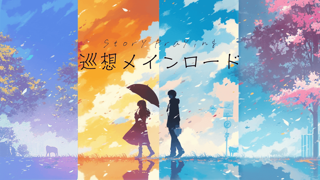 巡想メインロード background image