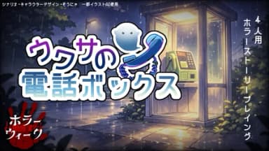 ウワサの電話ボックス background image