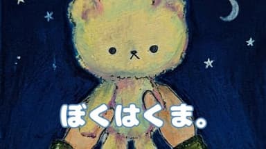 ぼくはくま。 background image
