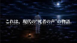 死者再生AI シズナミタクミの残響