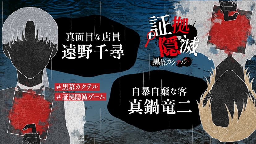 証拠隠滅～黒幕カクテル～