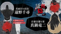 証拠隠滅～黒幕カクテル～