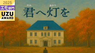 君へ灯を background image