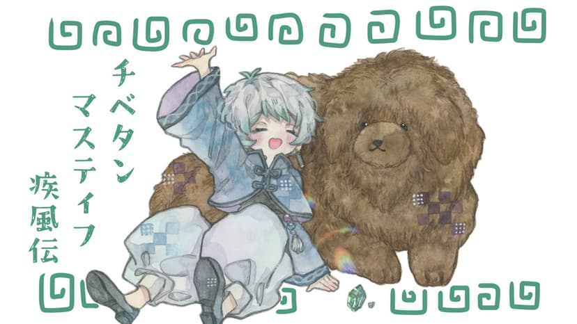 チベタンマスティフ疾風伝