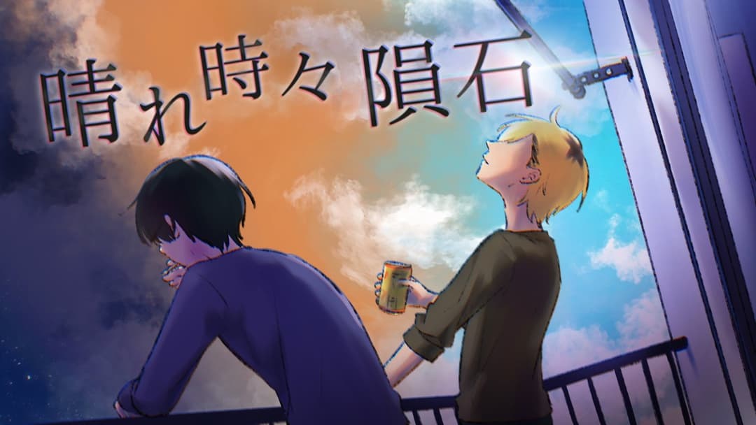 【晴れ時々隕石】 background image