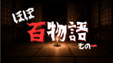 ほぼ百物語 その一 background image