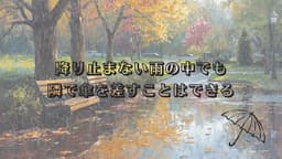 掌の傘はまだ途中にある