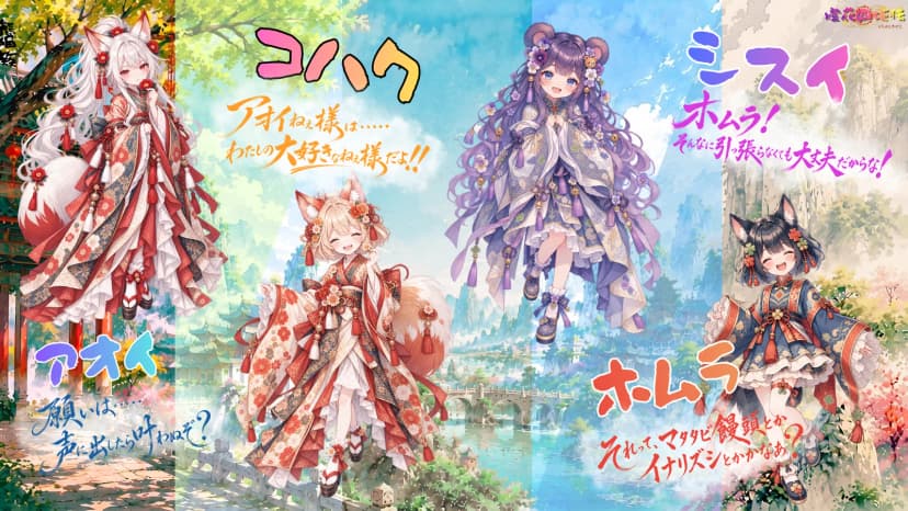 燈花四姫伝