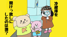 冷蔵庫を開けっ放しにしたのは誰？