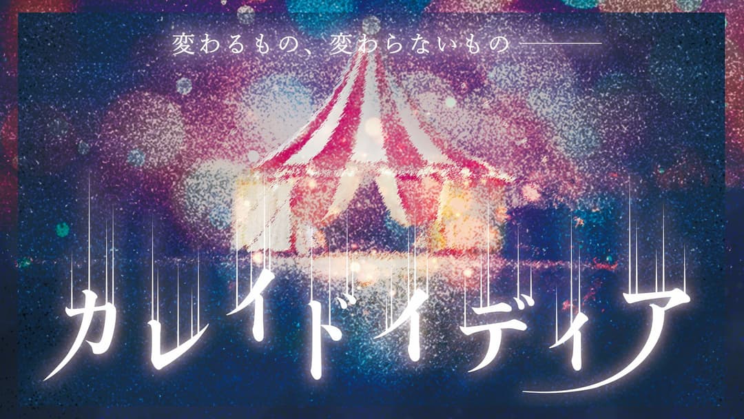 カレイドイディア background image