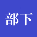 悪の組織　部下