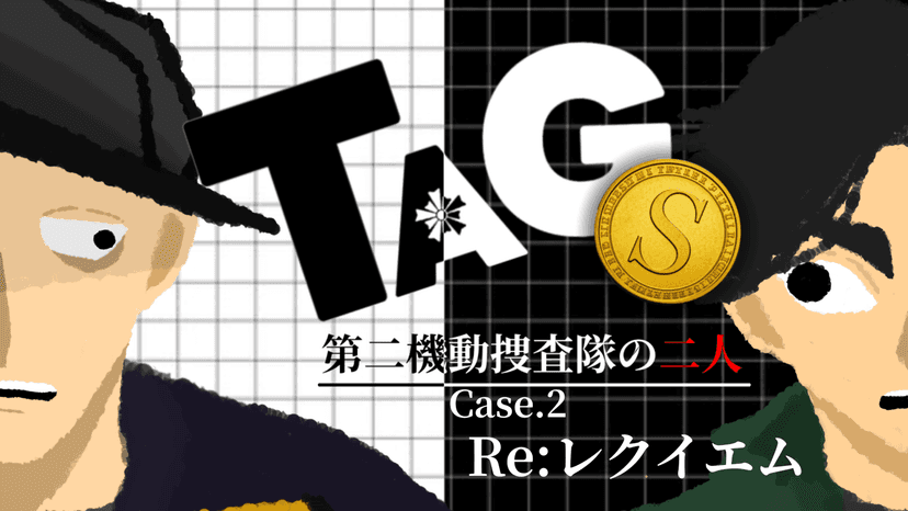 TAGⓈ：第二機動捜査隊の二人:Case.2 のコピー