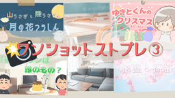 【ワンショットストプレ③】