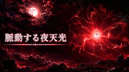 脈動する夜天光