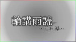輪講雨読～前日譚～