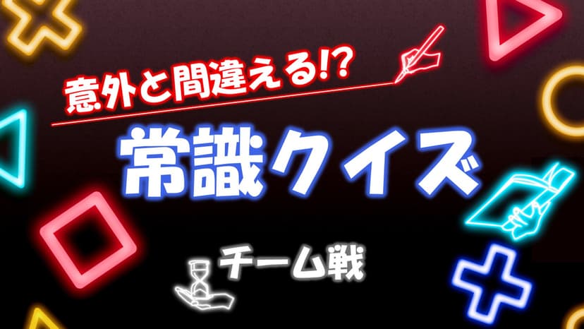 意外と間違える!? 常識クイズ【チーム戦】