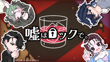 嘘はロックで。 background image