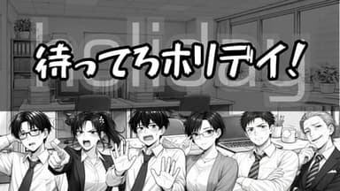 待ってろホリデイ！ background image